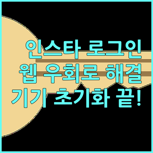 인스타 로그인 문제 해결을 위한 웹 ..
