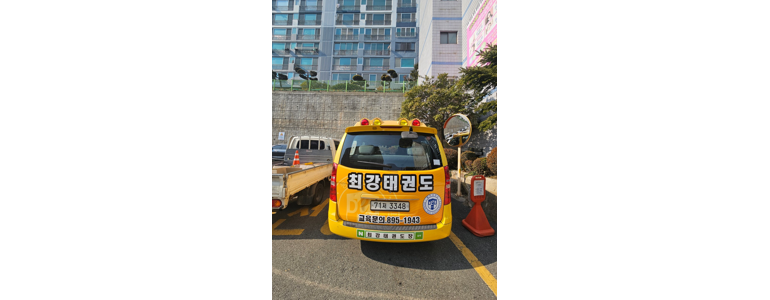 부산 부산진구 태권도장