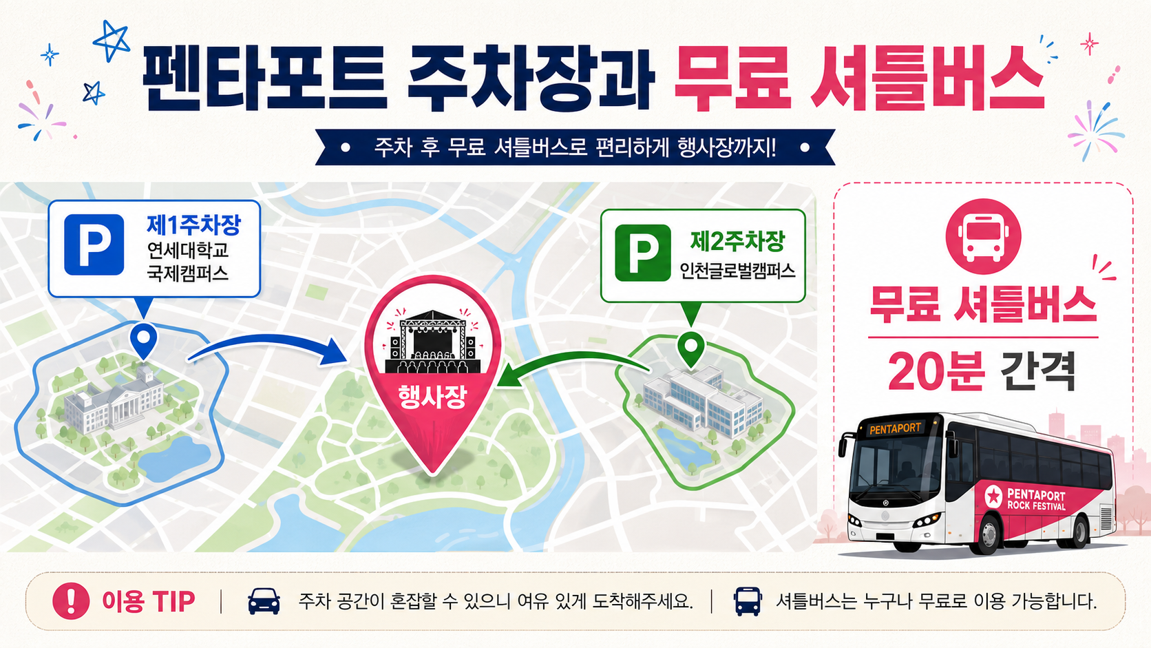 펜타포트 주차장과 무료 셔틀버스