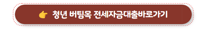 전세자금대출 조건 청년 버팀목 전세자금대출