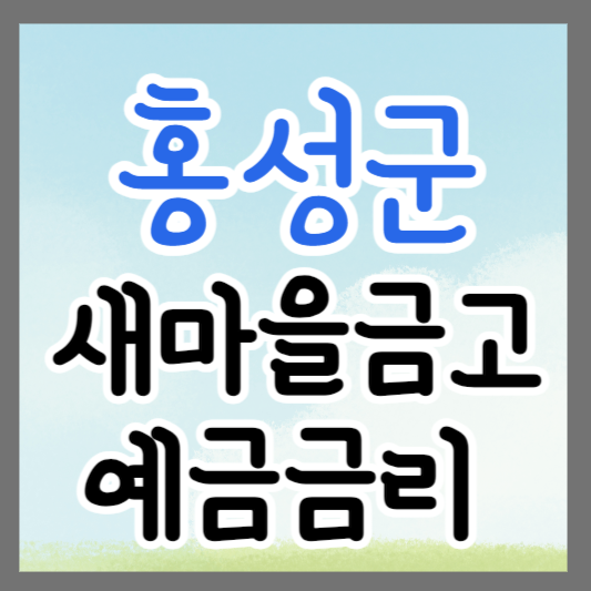 충남 홍성군 새마을금고 정기예금 금리 높은 곳 추천 ❘ 금리비교 ❘ 특판 ❘ 적금금리