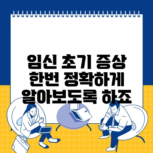 임신 초기 증상 한번 정확하게 알아보도록 하죠
