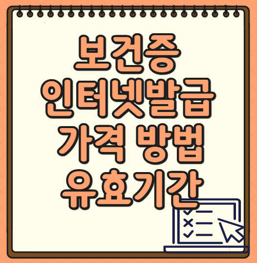 보건증-인터넷발급-가격-방법-유효기간-알아보기