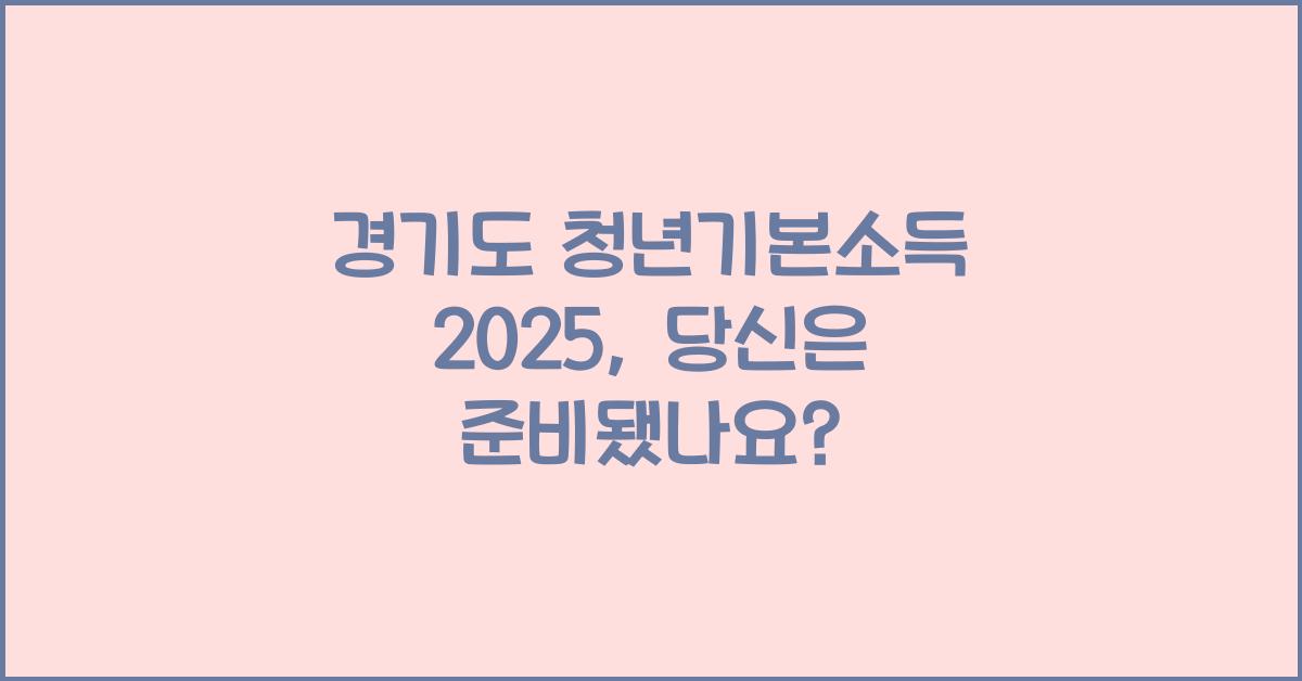경기도 청년기본소득 2025