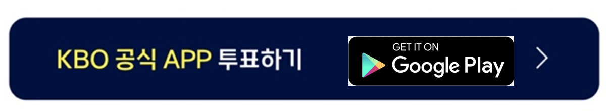 2025 KBO 올스타전 투표 방법