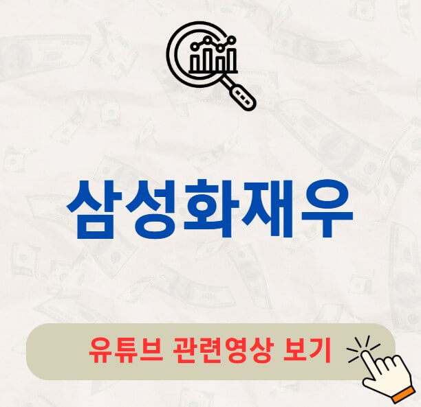 삼성화재우 주가 배당금 지급일 배당락일