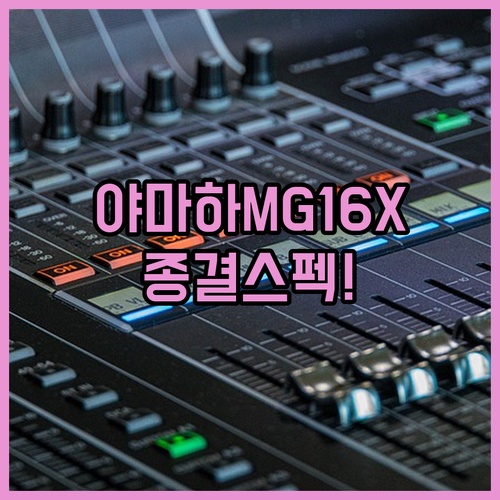 야마하 MG16X 아날로그 믹서 특징..