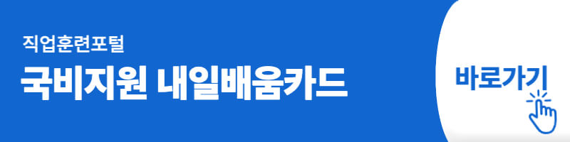 국비지원 내일배움카드