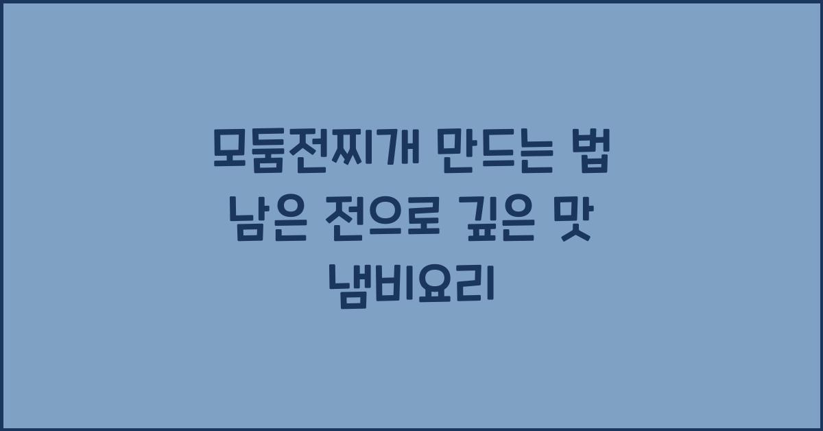 모둠전찌개 만드는 법