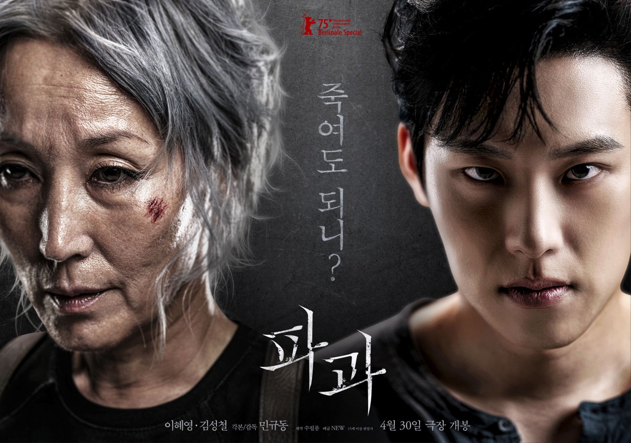 파과 영화포스터 등장인물이혜영 김성철