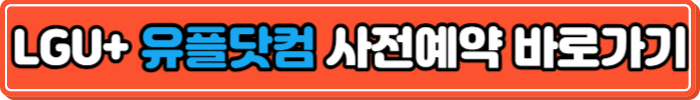 LGU+ 사전구매 바로가기