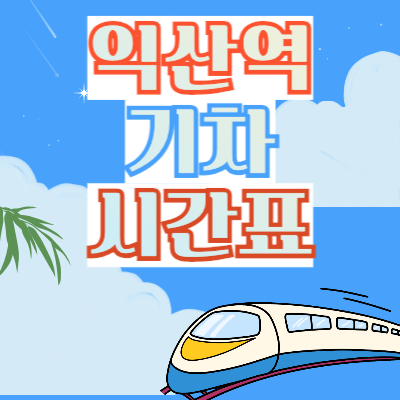 익산역_기차시간표