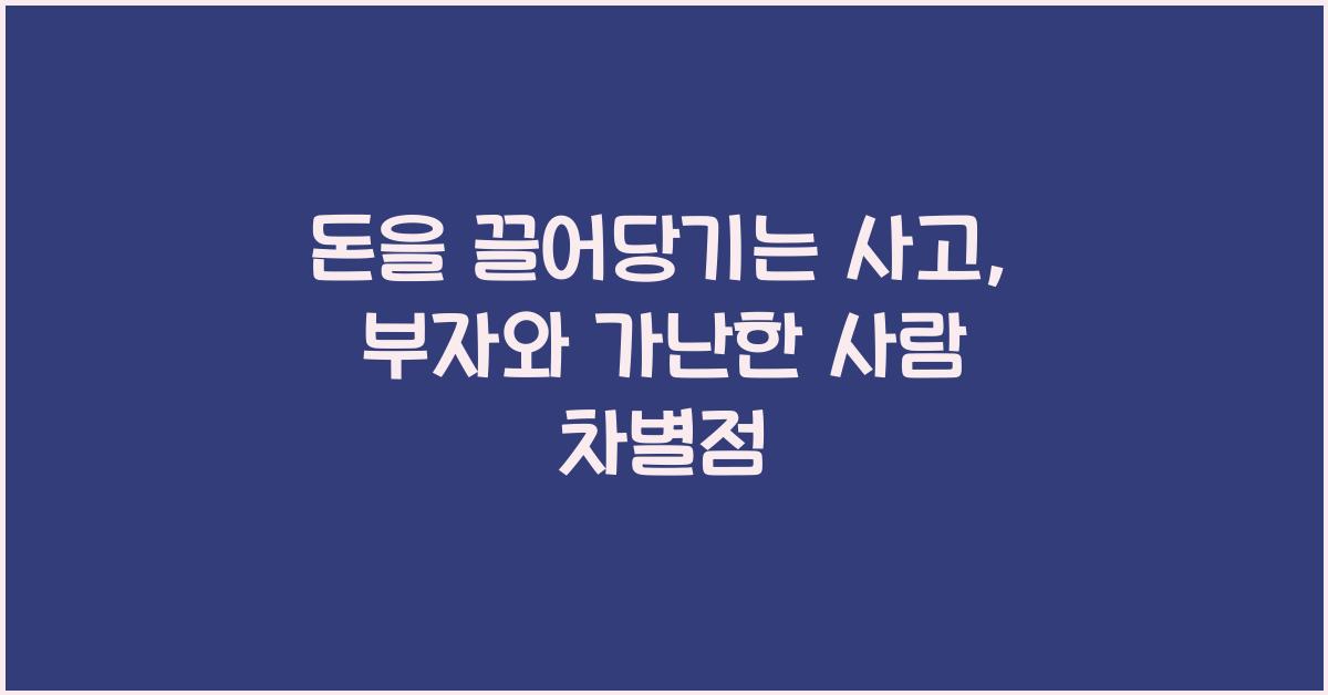돈을 끌어당기는 사고