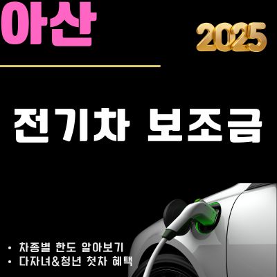 썸네일_2025 아산 전기차 보조금 공고 (신청방법, 금액 한도, 현황, 환수 대상)