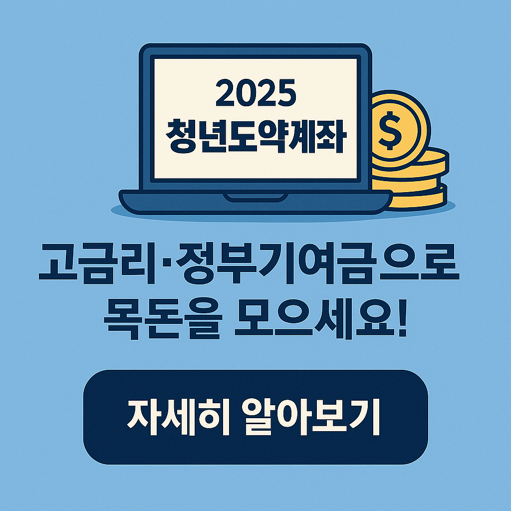 2025 청년도약계좌 신청 조건과 정부지원 혜택을 안내하는 세련된 스타일의 썸네일 이미지