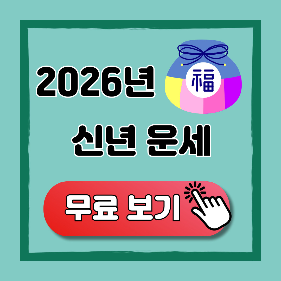 2026년 신년운세 무료 보기