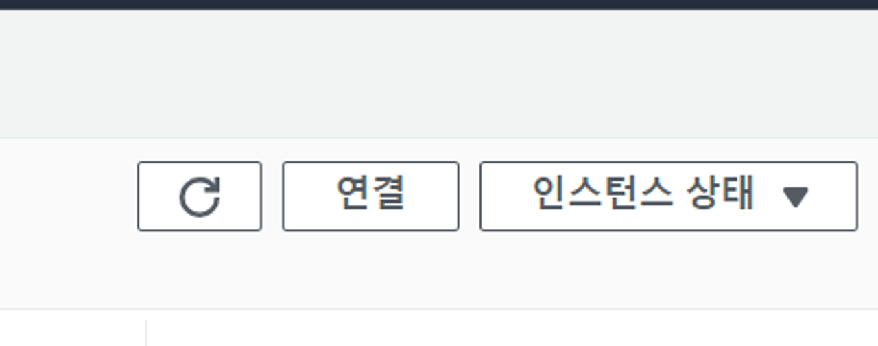 ec2 인스턴스 연결