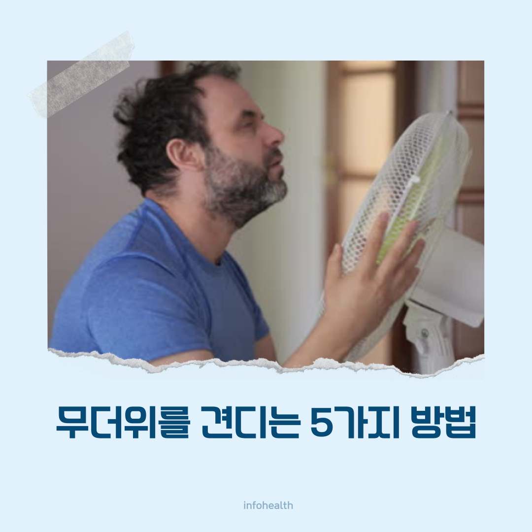 무더위를 견디는 5가지 방법