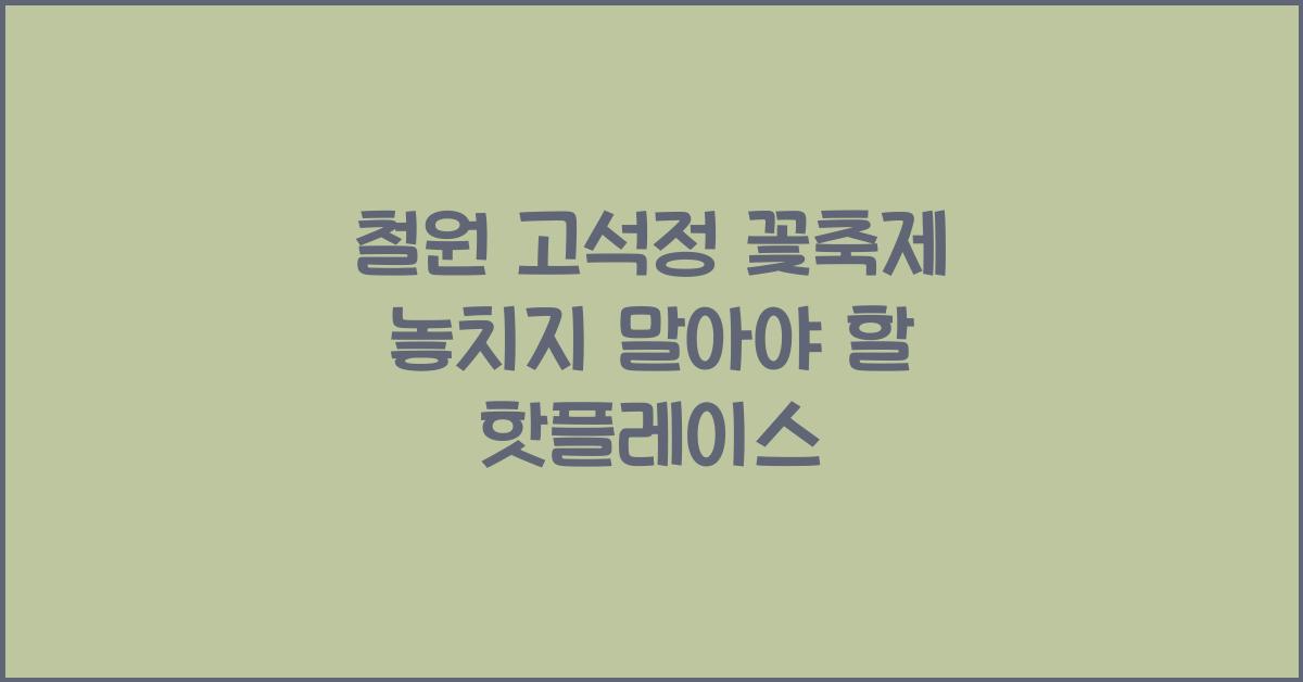 철원 고석정 꽃축제