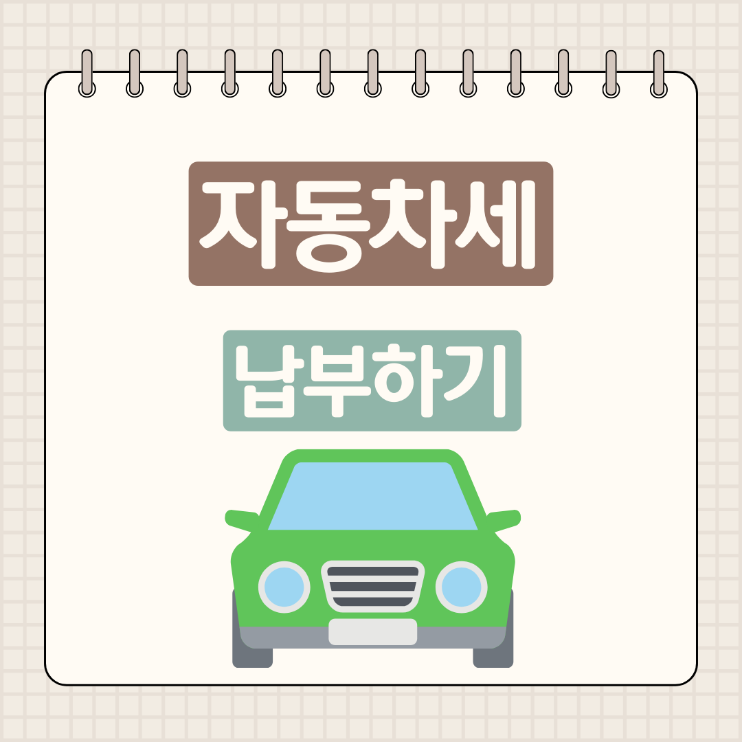 자동차세 납부