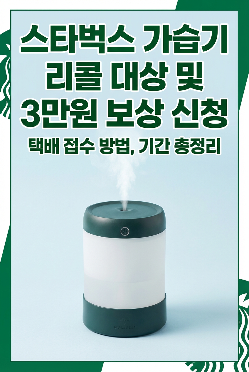 스타벅스 가습기 리콜 대상 및 3만원 보상 신청, 택배 접수 방법, 기간 총정리