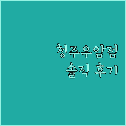 아늑 호텔 청주우암 1호점, 솔직 후