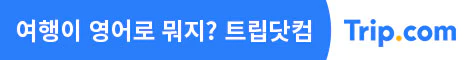 트립닷컴-바로가기