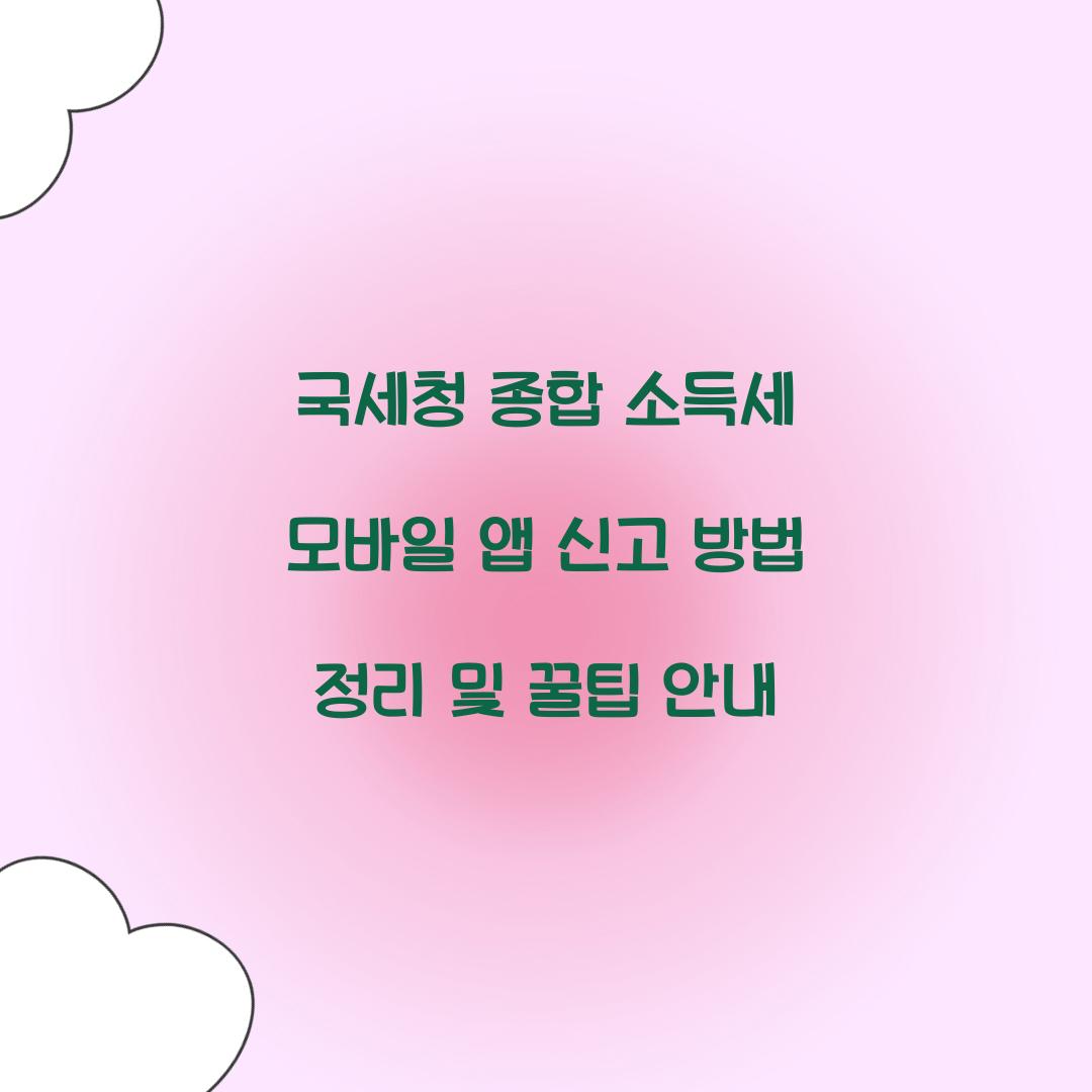 국세청 종합 소득세 모바일 앱 신고 방법 정리