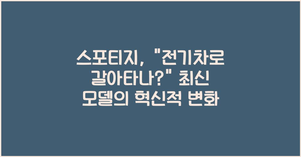 스포티지