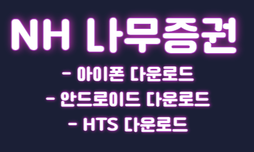 NH 나무증권 앱 다운로드 홈페이지 바로가기