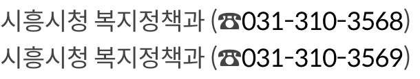 시흥 돌봄SOS센터 돌봄 서비스 지원 문의 방법