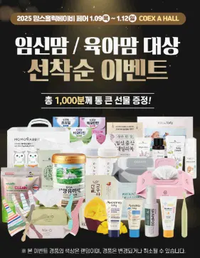 2025 맘스홀릭베이비페어