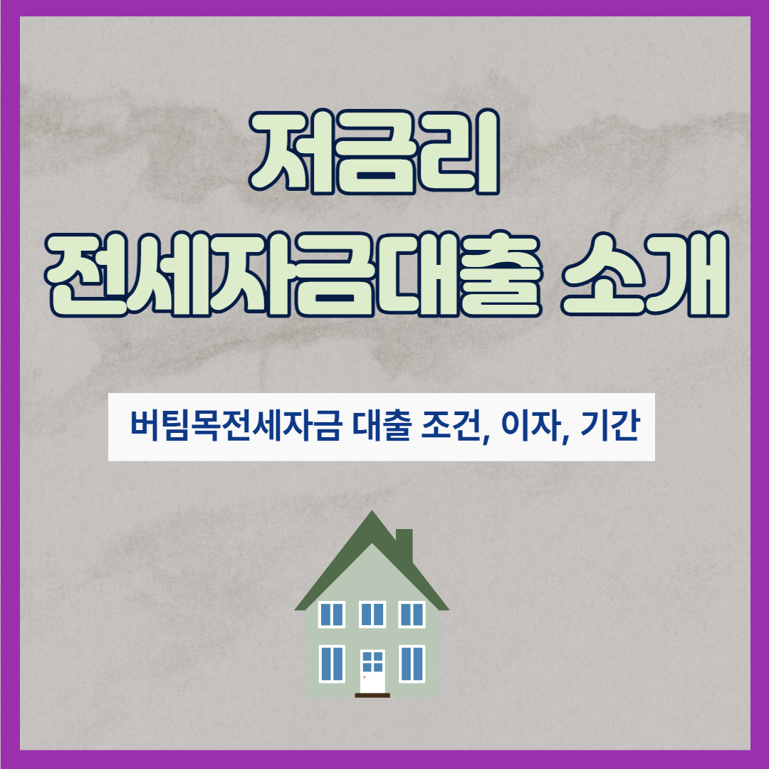 버팀목전세자금 대출