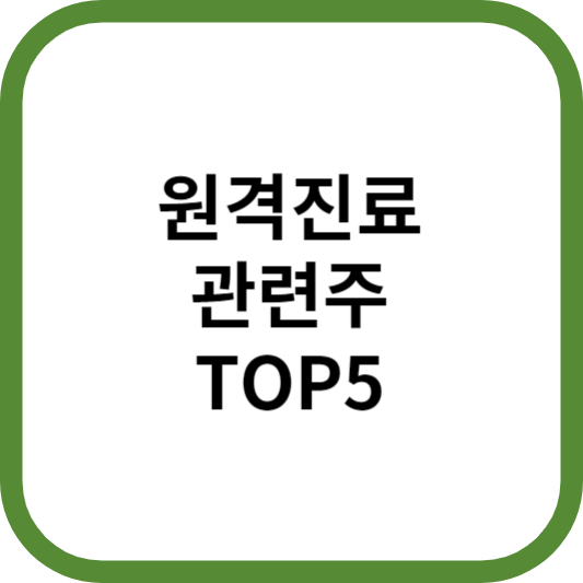 원격진료관련주대장주수혜주TOP5_썸네일