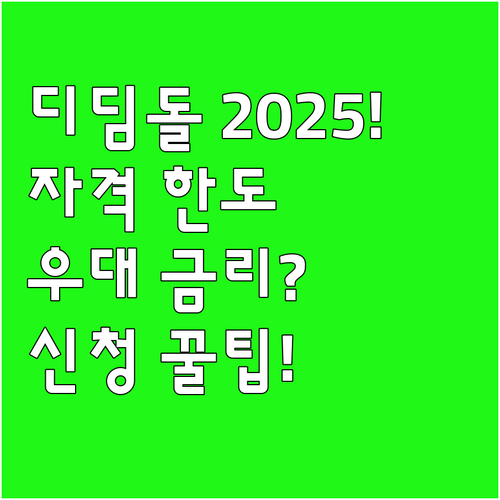 2025 디딤돌 대출 자격 한도 우대..