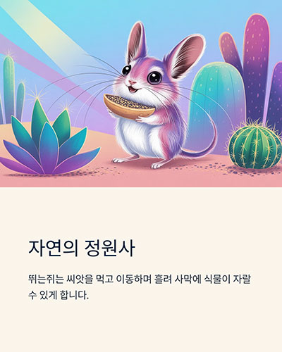 씨앗을 퍼뜨리는 ‘자연의 정원사’