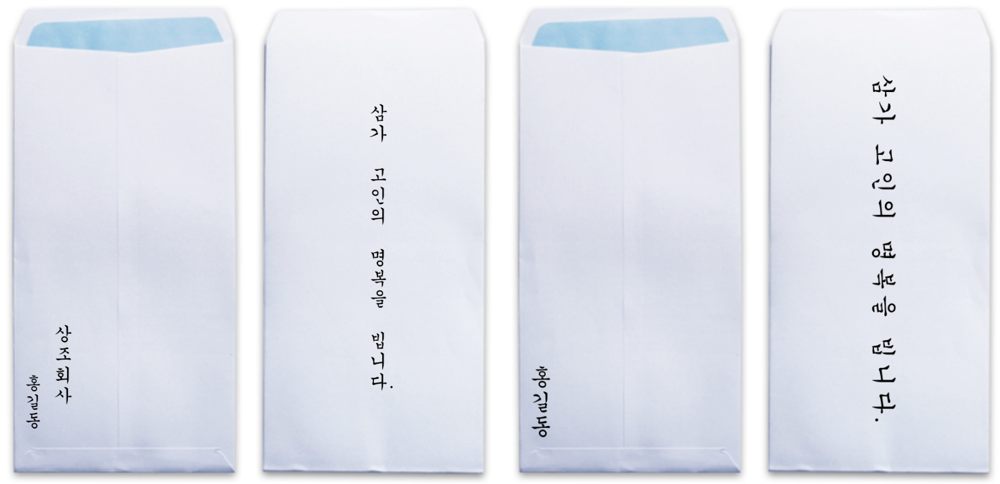 조의금 봉투 앞 뒷면 기재 예시