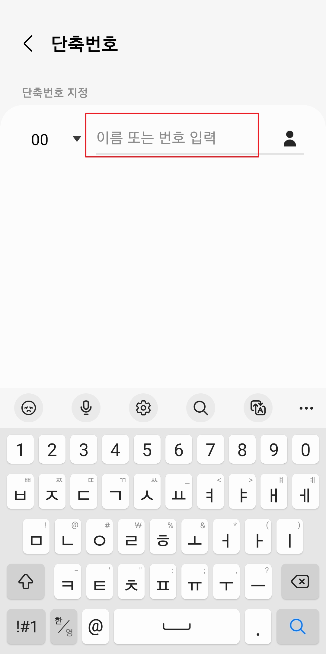 단축번호 지정 화면 및 연락처 아이콘
