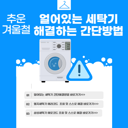 겨울철-얼어있는-세탁기-녹이는-간단하게-해결하는-직접해본_방법