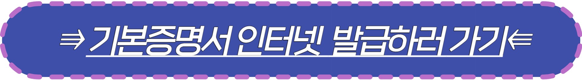 기본증명서 인터넷 발급