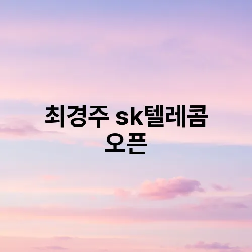 최경주 sk텔레콤 오픈