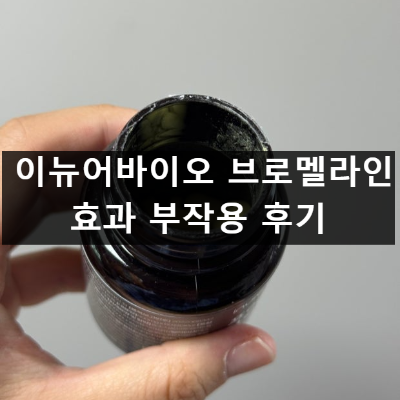 이뉴어바이오 브로멜라인