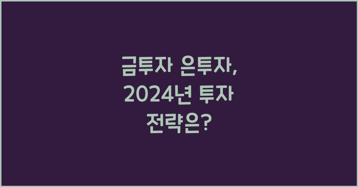 금투자 은투자