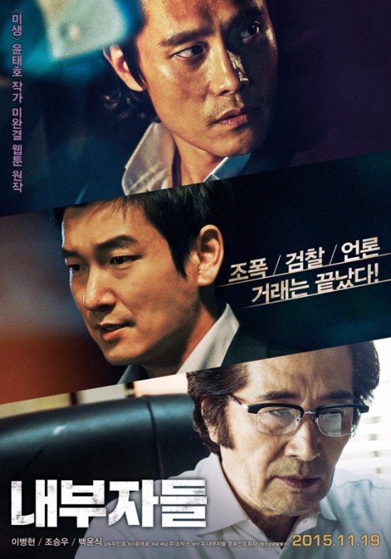 영화 '내부자들' 공식 포스터 - 이병헌, 조승우, 백윤식 주연의 2015년 범죄 드라마, '조폭 / 검찰 / 언론 거래는 끝났다!'라는 강렬한 문구와 함께 사회 부조리를 파헤치는 스릴러, 11월 19일 개봉