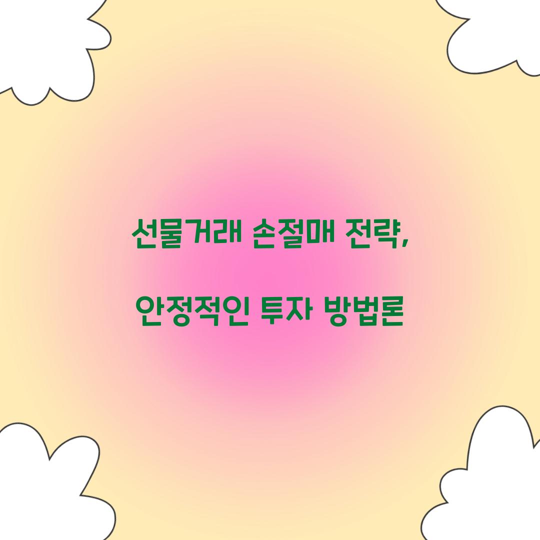 선물거래 손절매