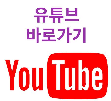 유튜브 바로가기