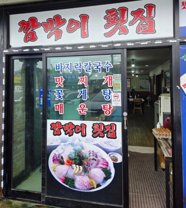 화성-맛찌개-포장-깜빡이횟집