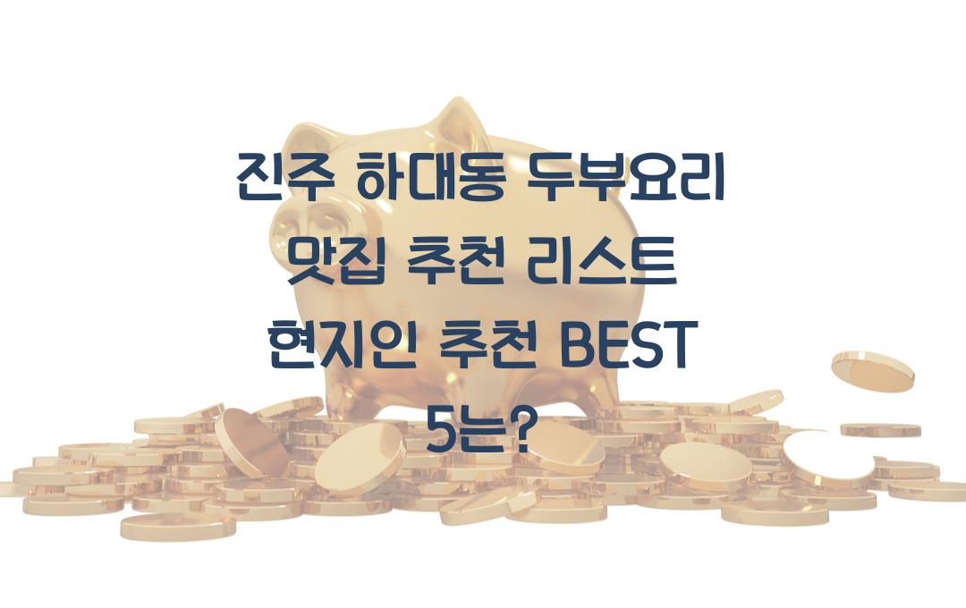 진주 하대동 두부요리 맛집 추천 리스트! 현지인이 뽑은 맛집 BEST 5