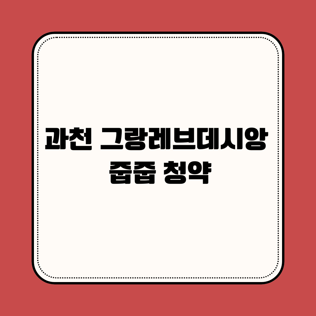 과천 그랑레브데시앙 줍줍 청약