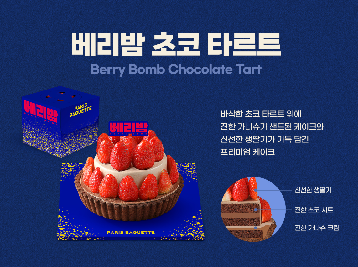 파리바게뜨 베리밤 초코 타르트